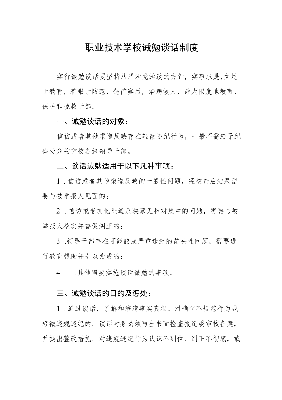 职业技术学校诫勉谈话制度.docx_第1页