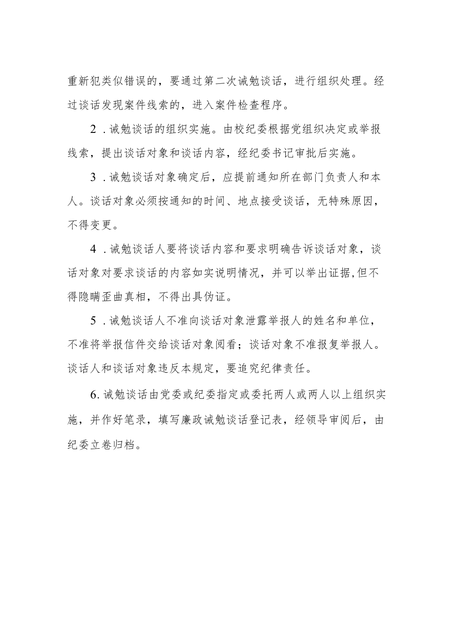 职业技术学校诫勉谈话制度.docx_第2页