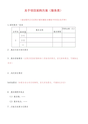 2022项目采购方案（模板）.docx