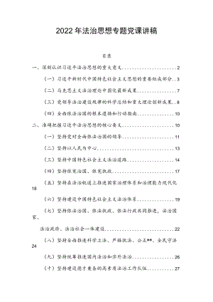 2022法治思想专题党课讲稿(1).docx