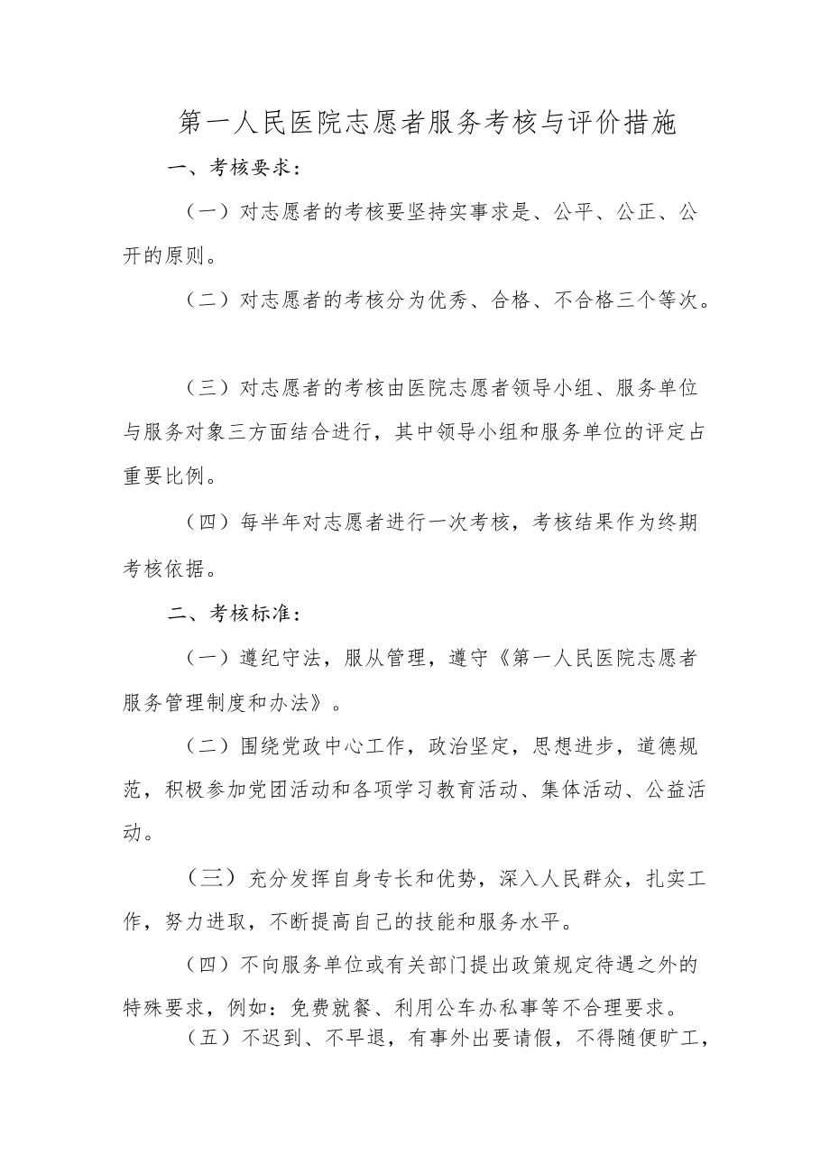 第一人民医院志愿者服务考核与评价措施.docx_第1页