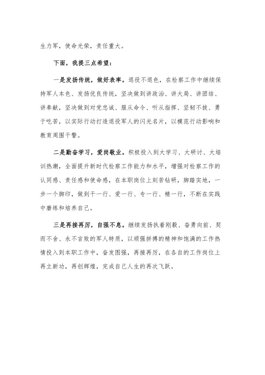 省检察院 “八一”建军节座谈会发言.docx_第2页