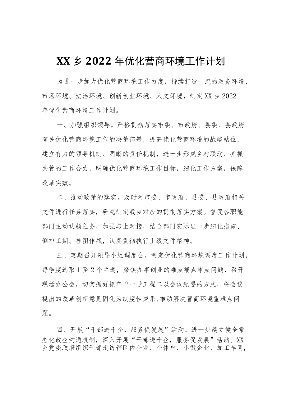 XX乡2022优化营商环境工作计划.docx_第1页