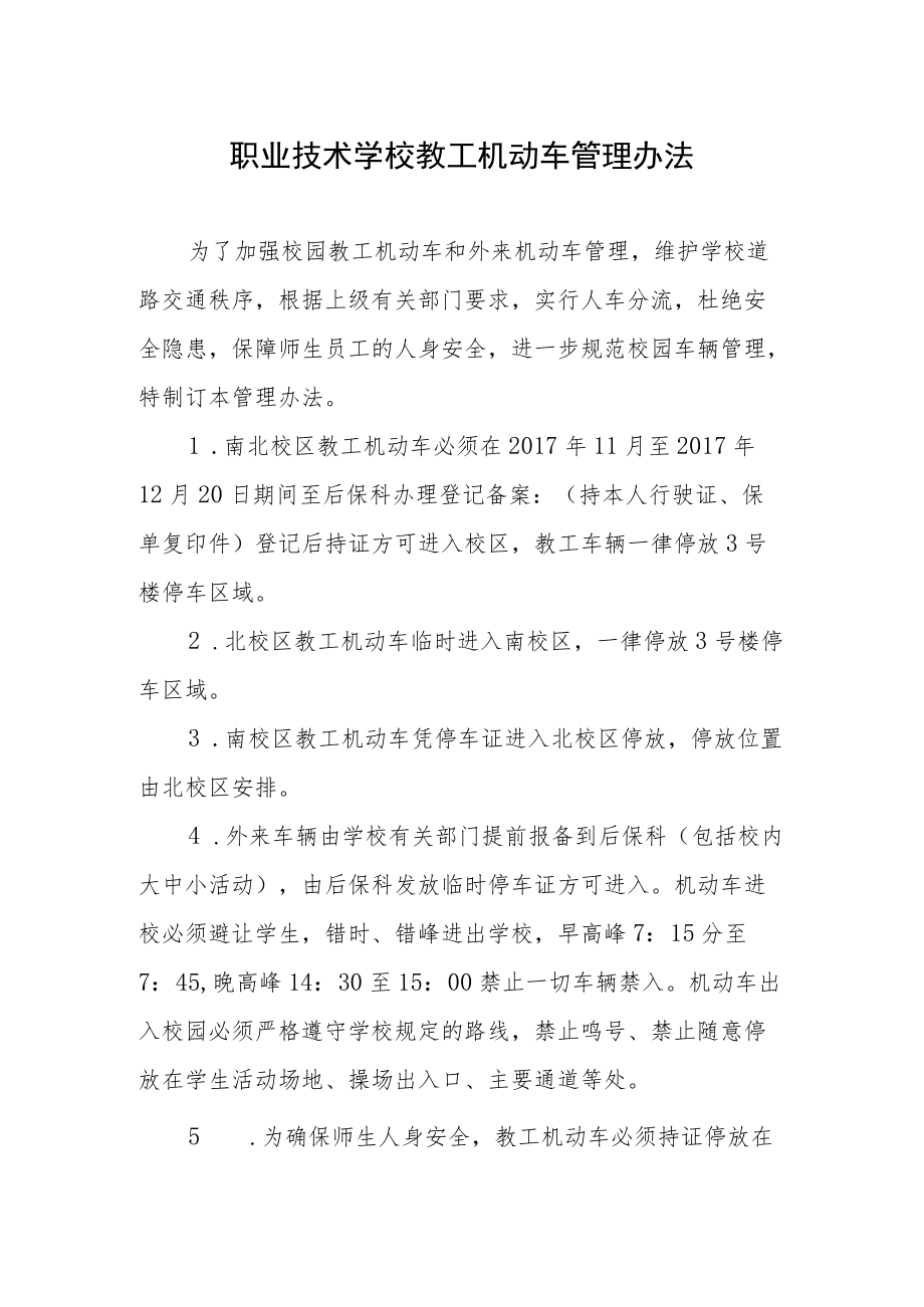 职业技术学校教工机动车管理办法.docx_第1页