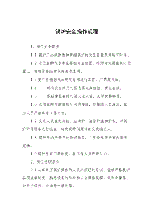 锅炉安全操作规程全集.docx