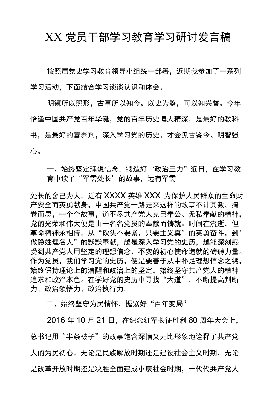 XX党员干部学习教育学习研讨发言稿.docx_第1页