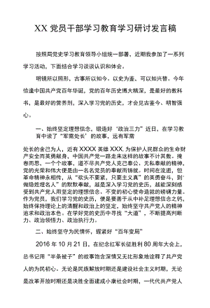 XX党员干部学习教育学习研讨发言稿.docx