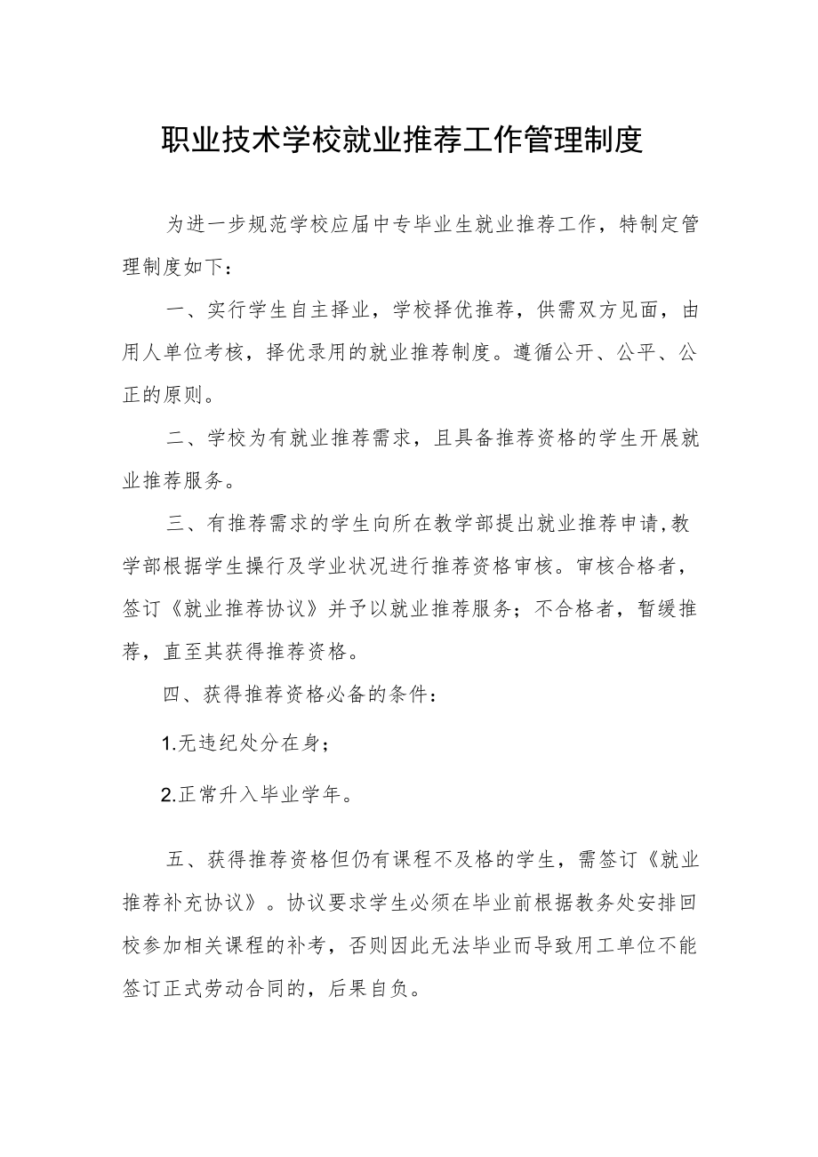 职业技术学校就业推荐工作管理制度.docx_第1页