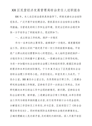 XX区民营经济发展管理局综治责任人述职报告.docx