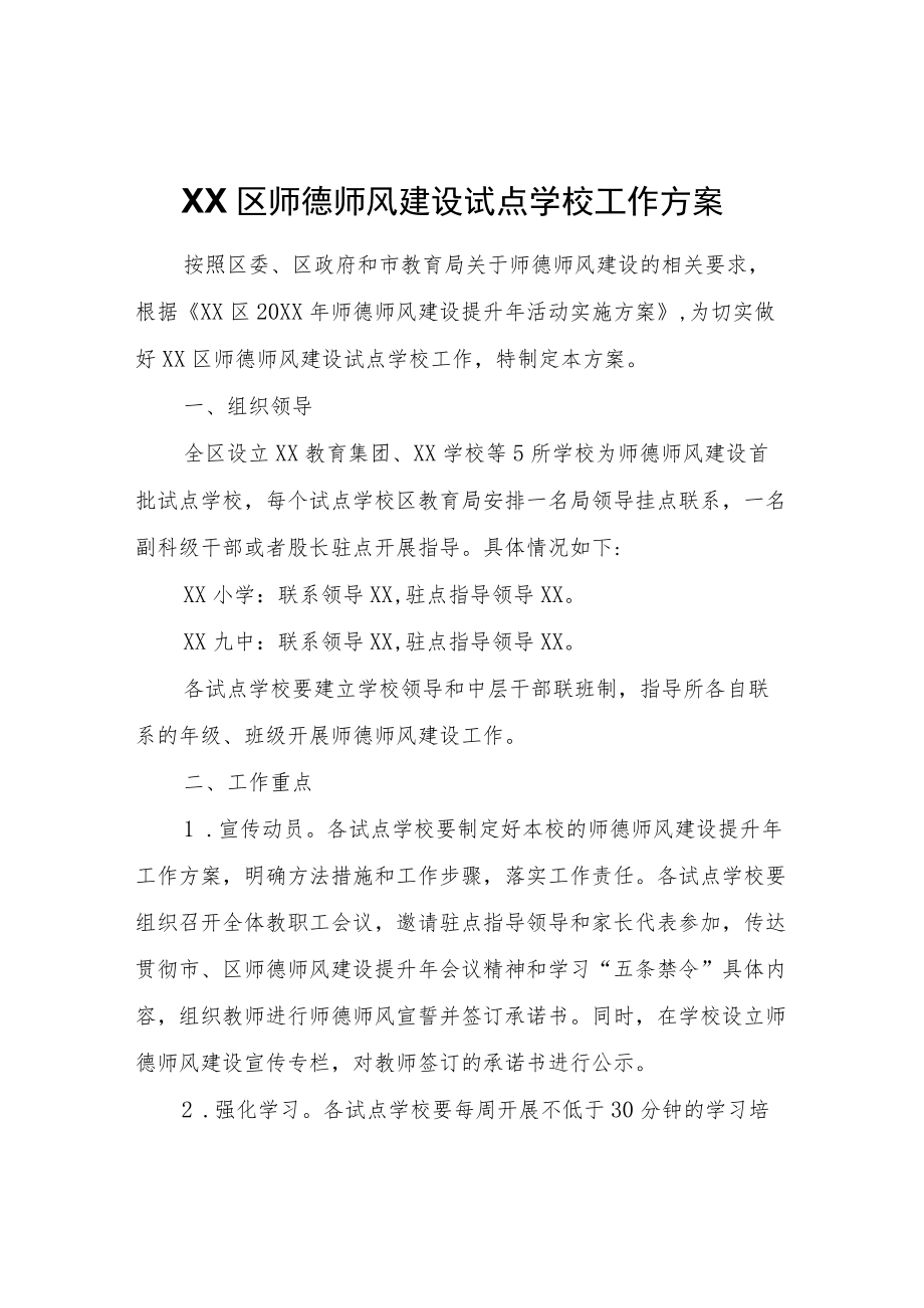 XX区师德师风建设试点学校工作方案.docx_第1页