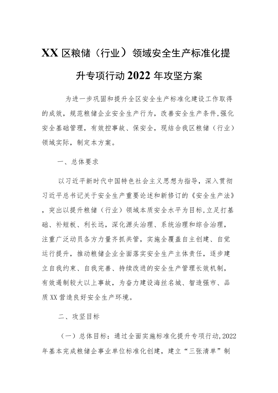 XX区粮储（行业）领域安全生产标准化提升专项行动2022攻坚方案.docx_第1页