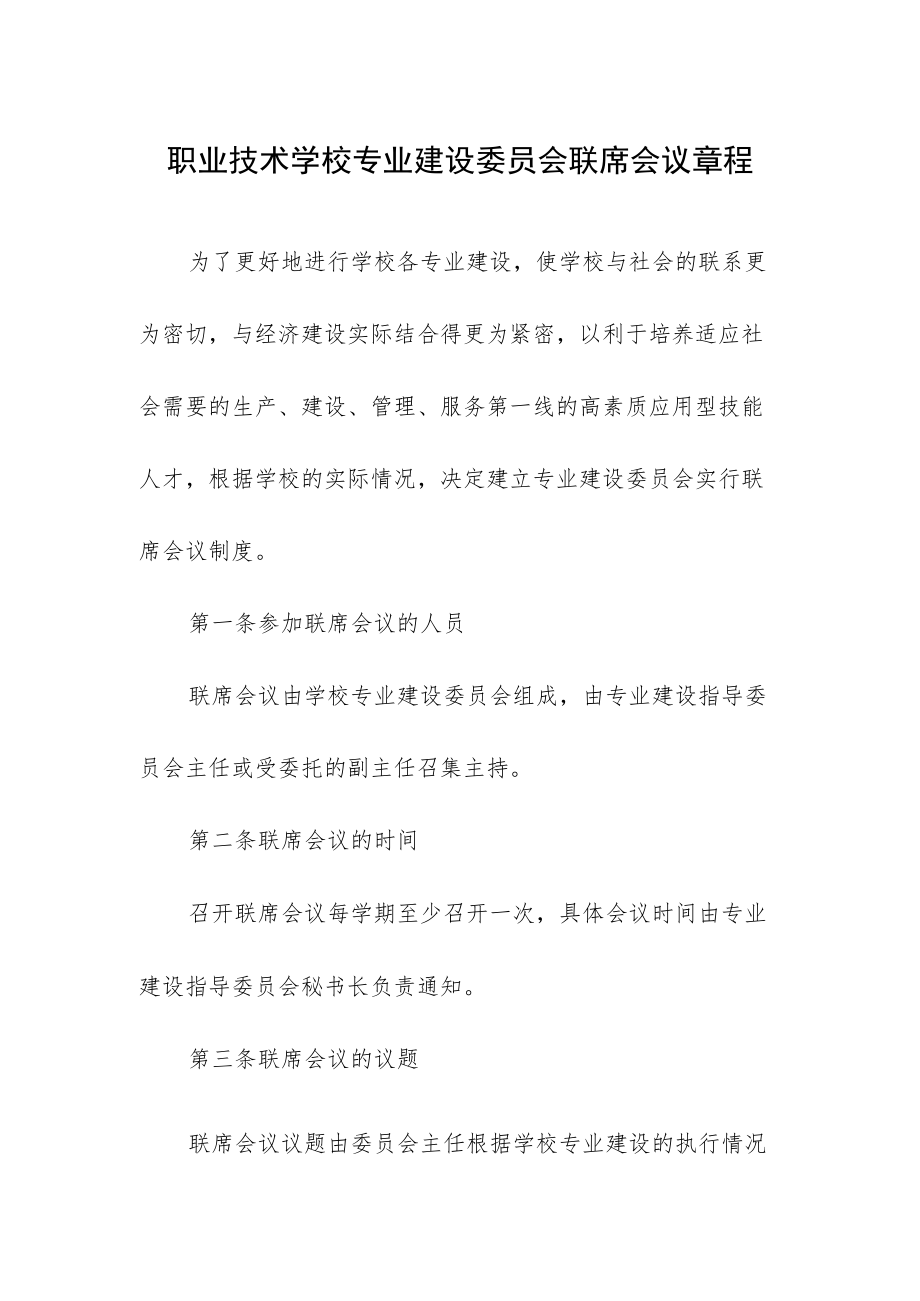 职业技术学校专业建设委员会联席会议章程.docx_第1页