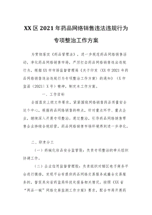 XX区2021药品网络销售违法违规行为专项整治工作方案.docx