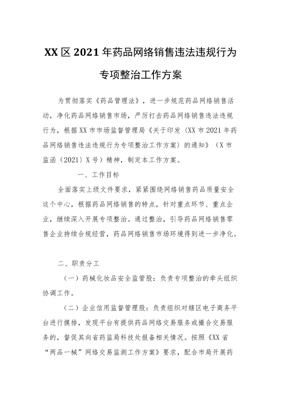 XX区2021药品网络销售违法违规行为专项整治工作方案.docx_第1页