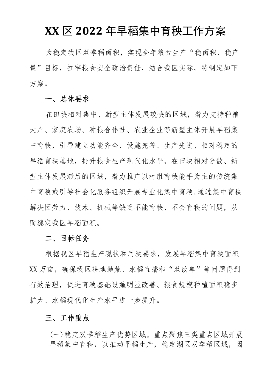 XX区2022早稻集中育秧工作方案.docx_第1页