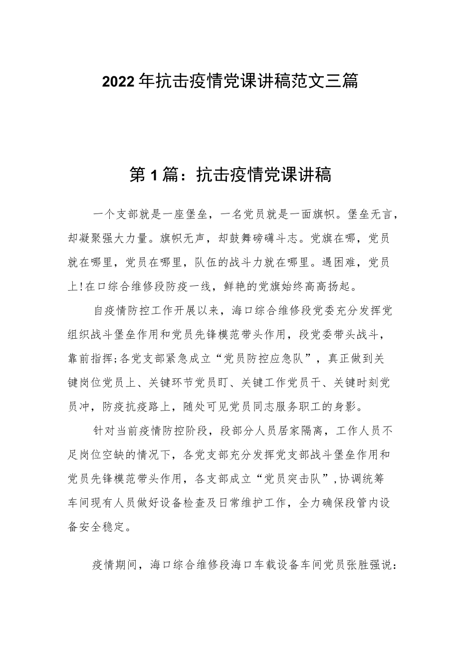 2022抗击疫情党课讲稿范文三篇.docx_第1页