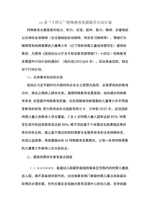 XX省“十四五”特殊教育发展提升行动计划.docx