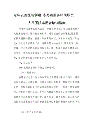 老友善医院创建-志愿者服务相关职责.docx