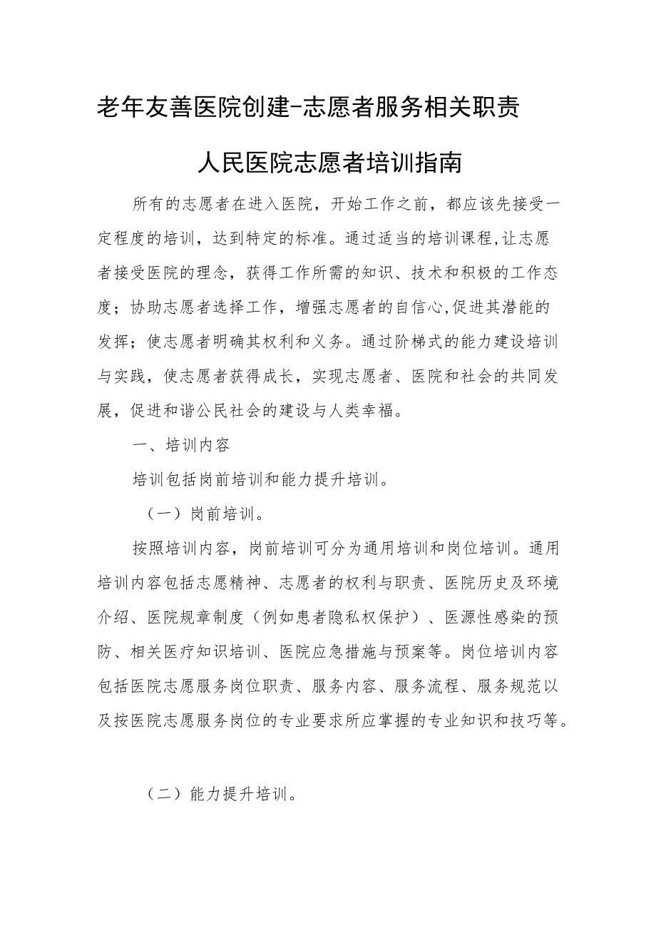 老友善医院创建-志愿者服务相关职责.docx_第1页