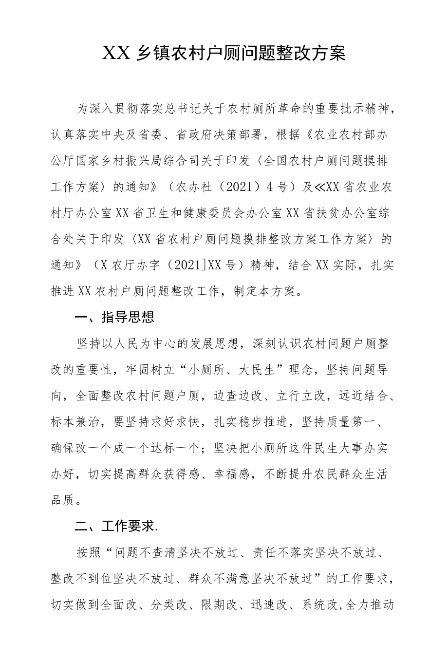 XX乡镇农村户厕问题整改方案.docx_第1页