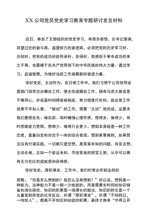 XX公司党员党史学习教育专题研讨发言材料.docx