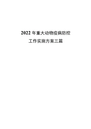 2022重大动物疫病防控工作实施方案三篇.docx