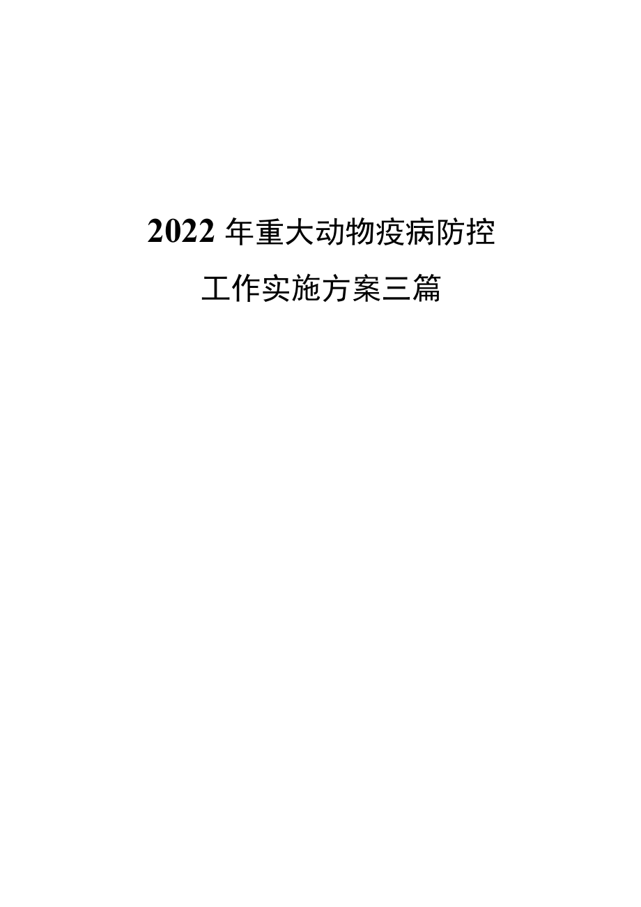 2022重大动物疫病防控工作实施方案三篇.docx_第1页