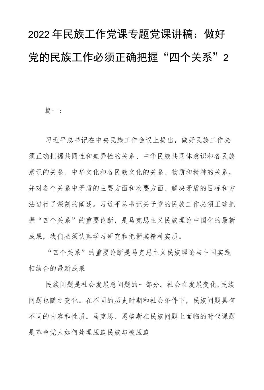 2022民族工作党课专题党课讲稿：做好党的民族工作必须正确把握“四个关系”2篇.docx_第1页