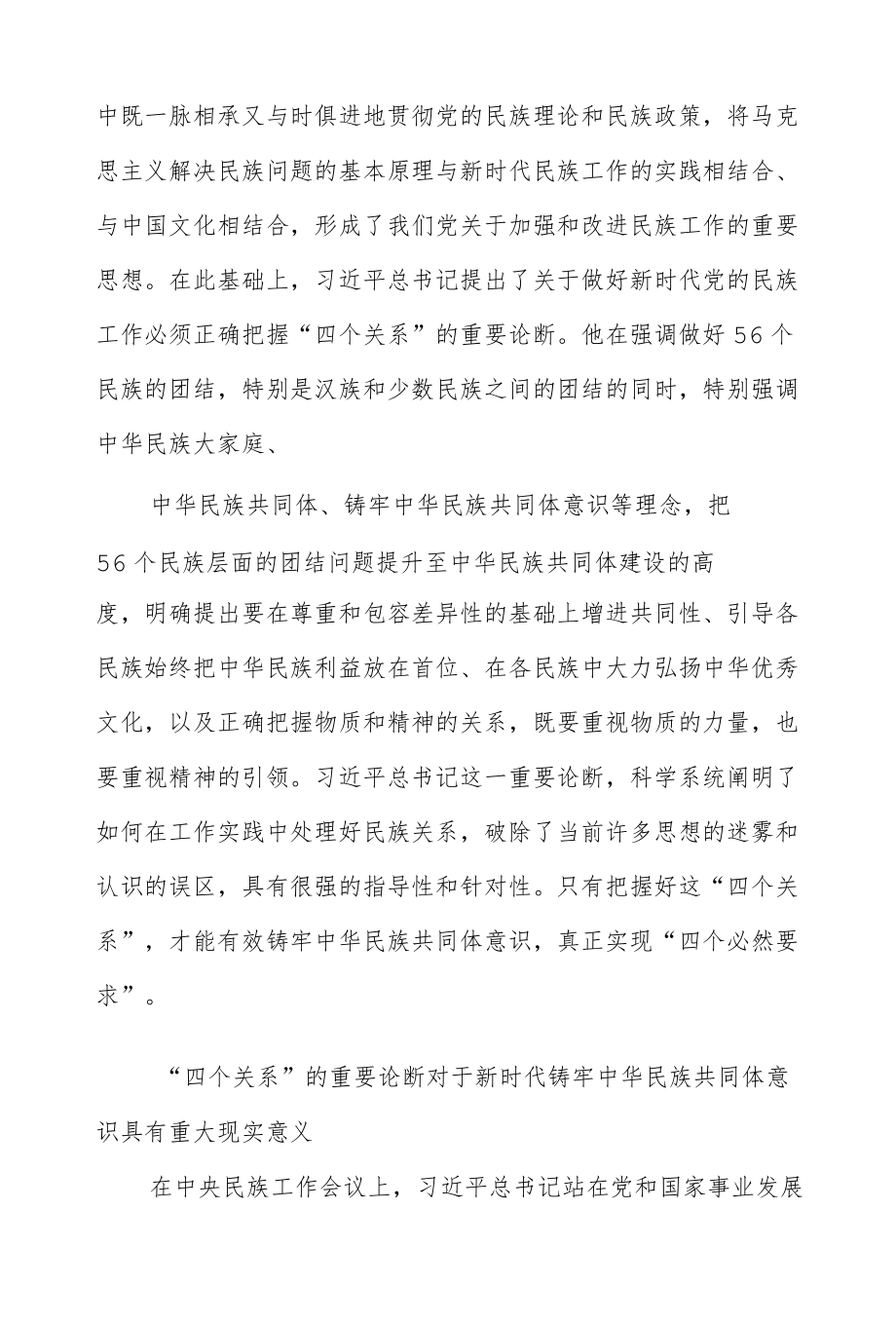 2022民族工作党课专题党课讲稿：做好党的民族工作必须正确把握“四个关系”2篇.docx_第3页