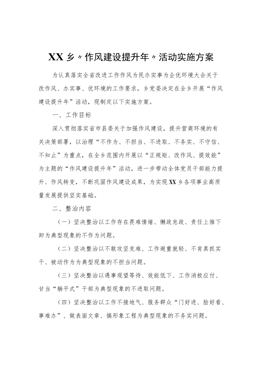 XX乡“作风建设提升”活动实施方案.docx_第1页