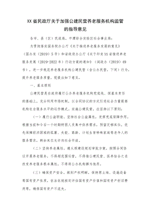 XX省民政厅关于加强公建民营养老服务机构监管的指导意见.docx