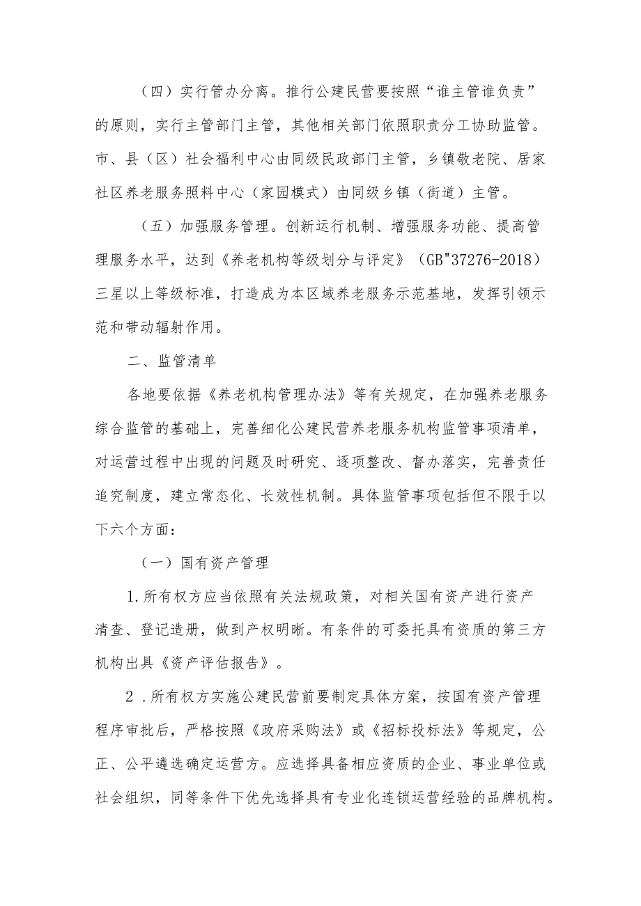 XX省民政厅关于加强公建民营养老服务机构监管的指导意见.docx_第2页