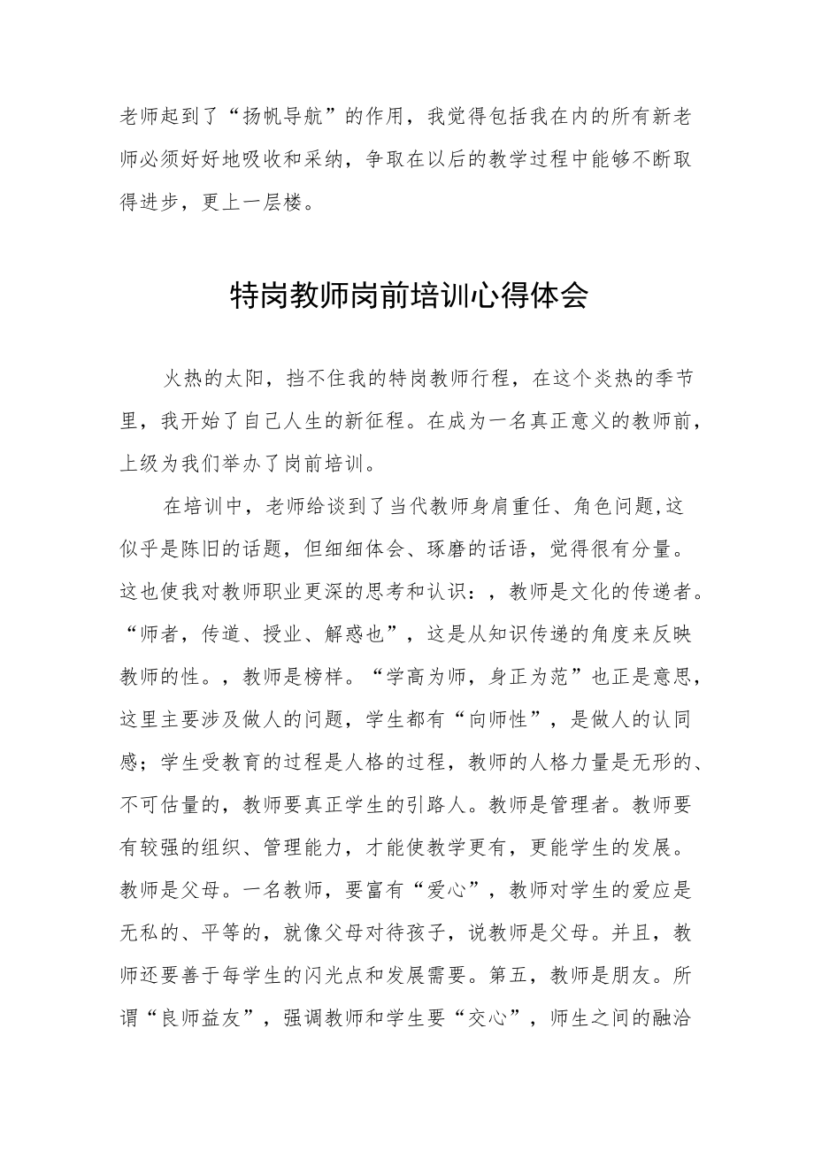 2022特岗教师岗前培训心得体会六篇.docx_第3页