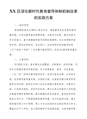 XX区深化新时代教育督导体制机制改革的实施方案.docx