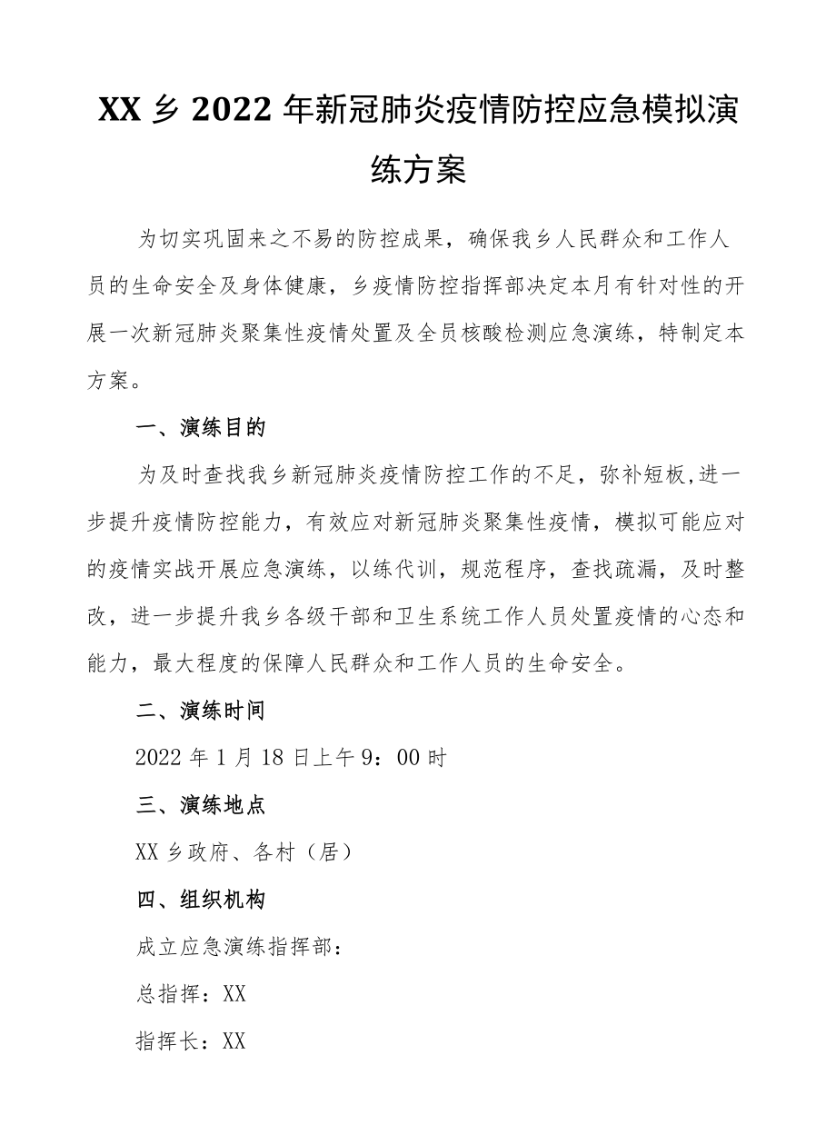 XX乡2022新冠肺炎疫情防控应急模拟演练方案.docx_第1页