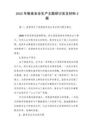 2022粮食安全生产主题研讨发言材料2篇.docx