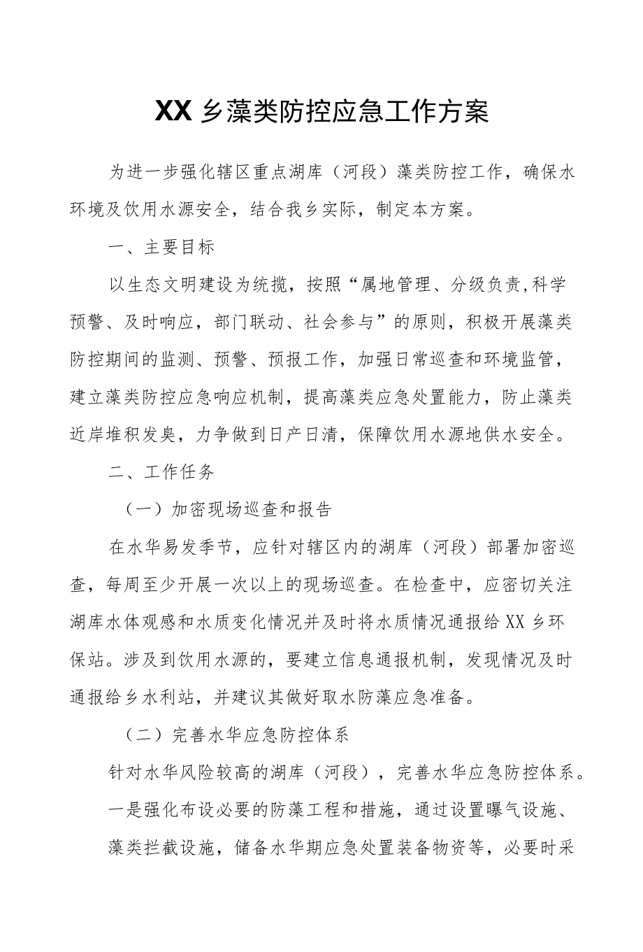 XX乡藻类防控应急工作方案.docx_第1页