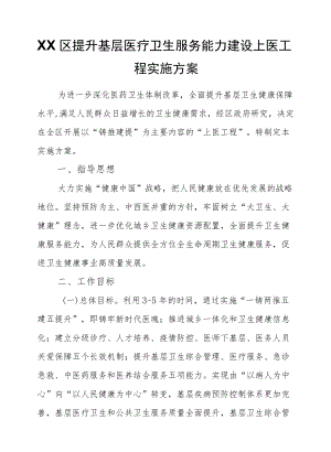 XX区提升基层医疗卫生服务能力建设上医工程实施方案.docx