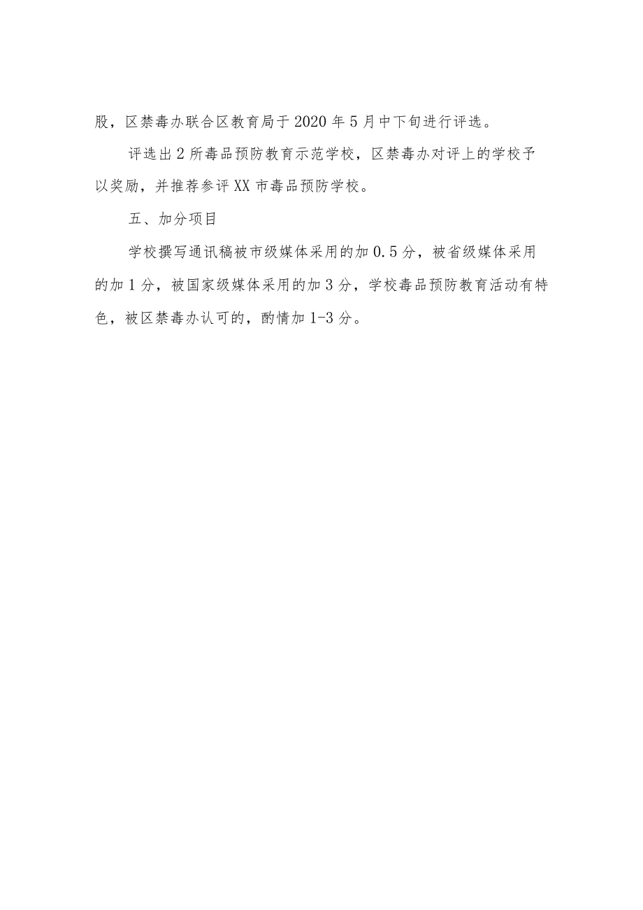 XX区毒品预防教育示范学校评比方案.docx_第3页