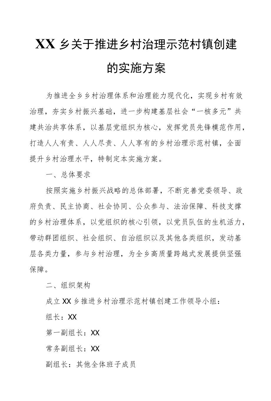 XX乡关于推进乡村治理示范村镇创建的实施方案.docx_第1页