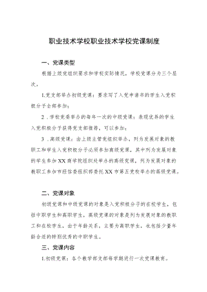 职业技术学校职业技术学校党课制度.docx