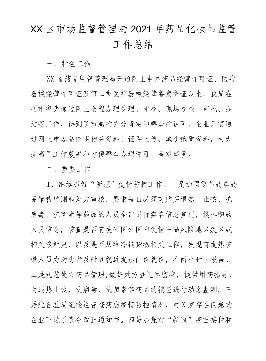 XX区市场监督管理局2021药品化妆品监管工作总结.docx_第1页