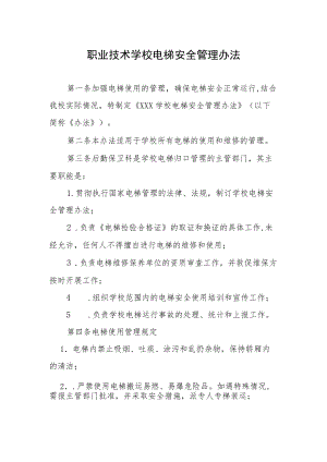 职业技术学校电梯安全管理办法.docx