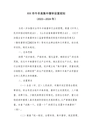 XX市牛羊禽集中屠宰设置规划（2022—2024）.docx