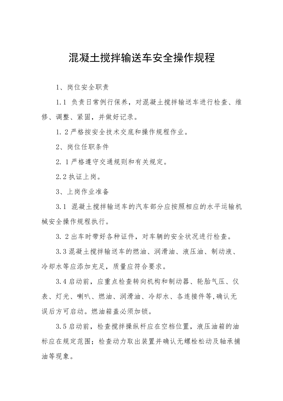 混凝土搅拌输送车安全操作规程合集.docx_第1页