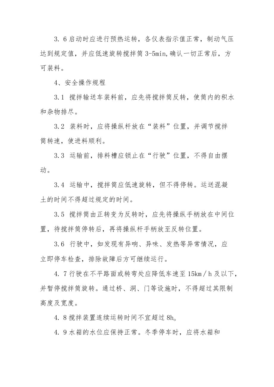 混凝土搅拌输送车安全操作规程合集.docx_第2页