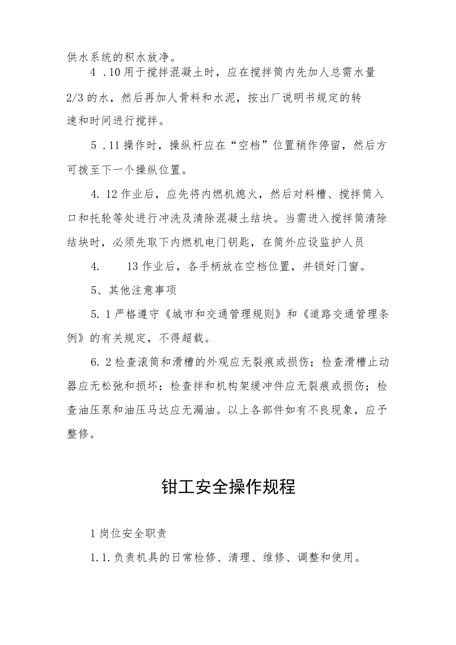 混凝土搅拌输送车安全操作规程合集.docx_第3页