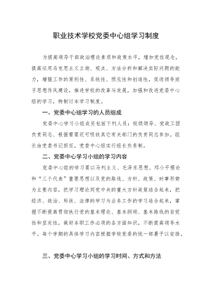 职业技术学校党委中心组学习制度.docx