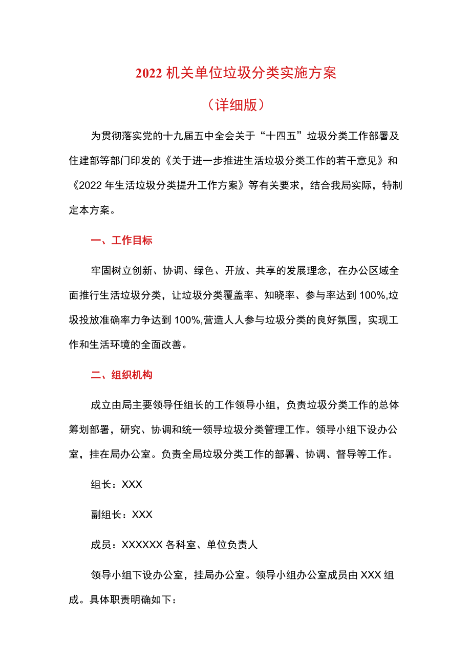 2022机关单位垃圾分类实施方案.docx_第1页