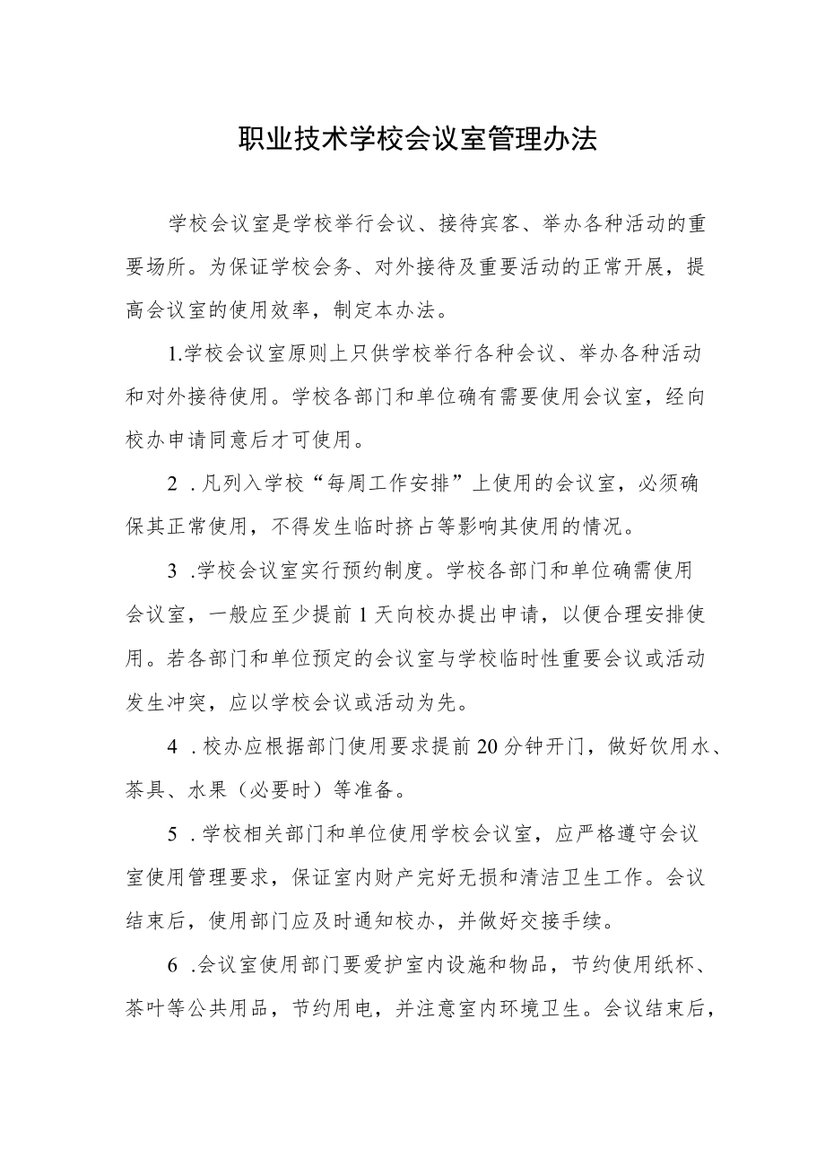 职业技术学校会议室管理办法.docx_第1页